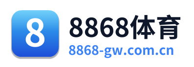 8868体育